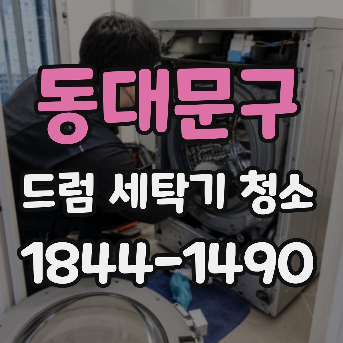동대문구 드럼 세탁기 청소