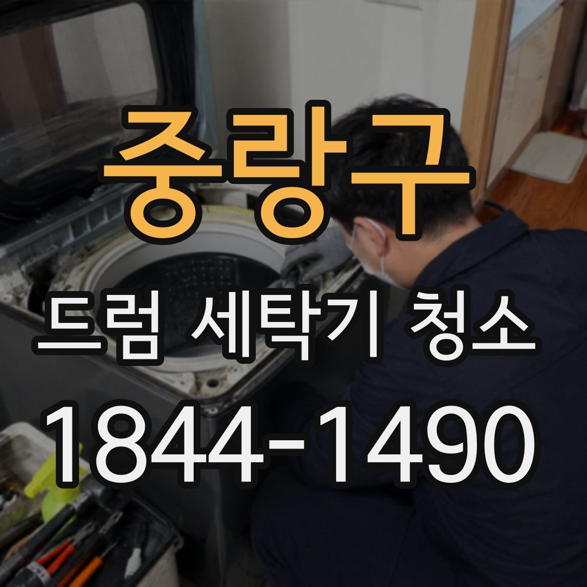 중랑구 드럼 세탁기 청소
