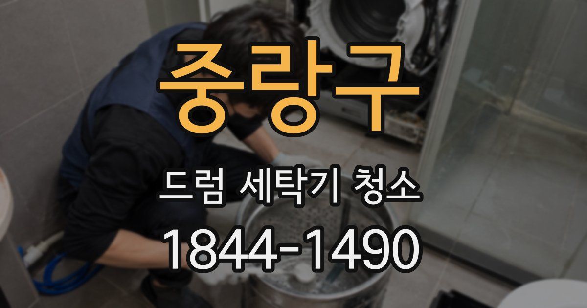 중랑구 드럼 세탁기 청소