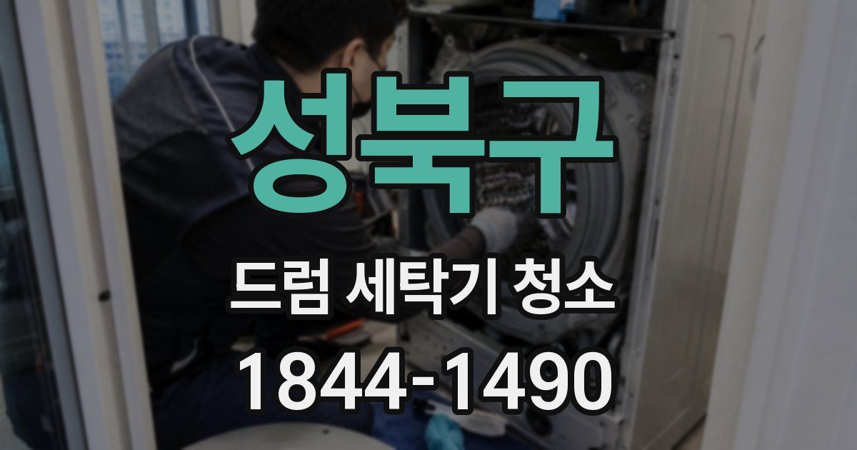 성북구 드럼 세탁기 청소
