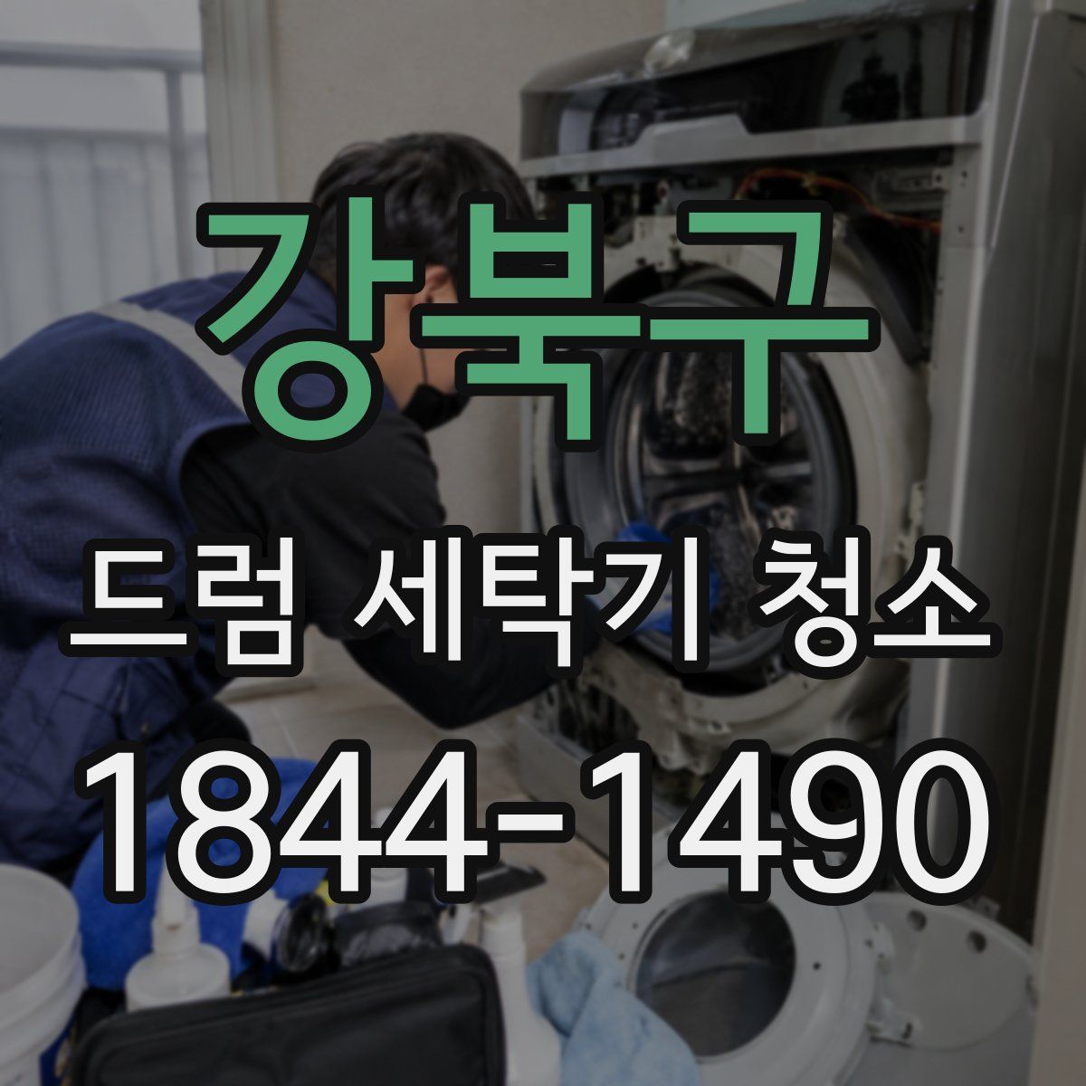 강북구 드럼 세탁기 청소