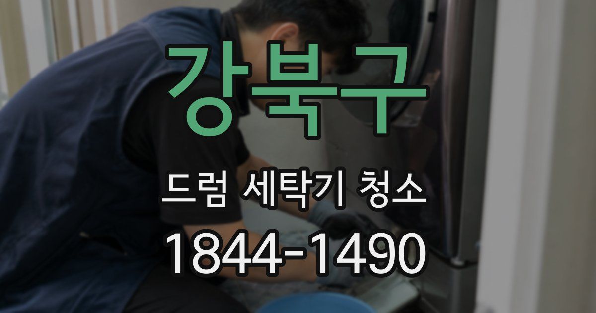강북구 드럼 세탁기 청소