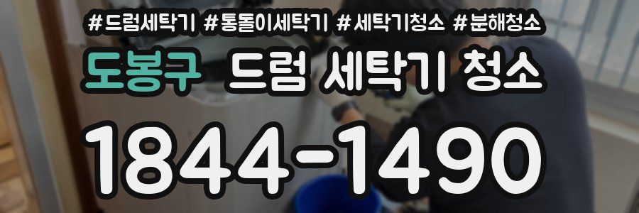 도봉구 드럼 세탁기 청소