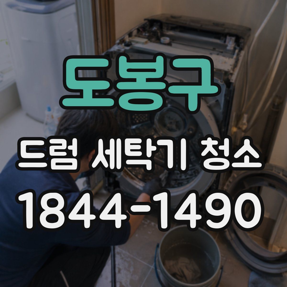 도봉구 드럼 세탁기 청소
