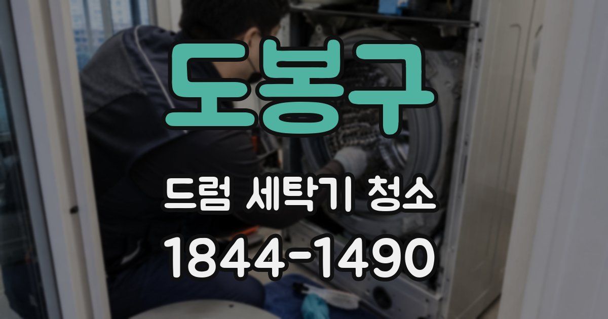 도봉구 드럼 세탁기 청소