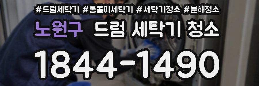 노원구 드럼 세탁기 청소