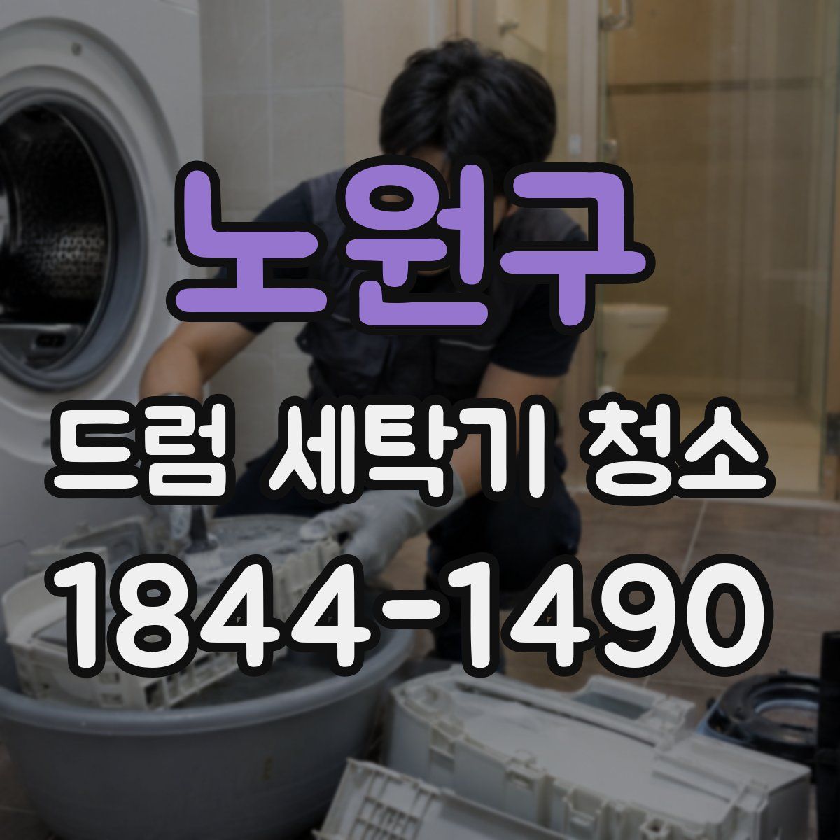 노원구 드럼 세탁기 청소