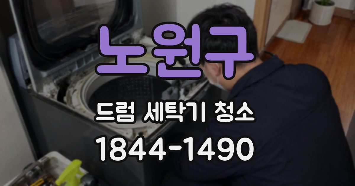 노원구 드럼 세탁기 청소