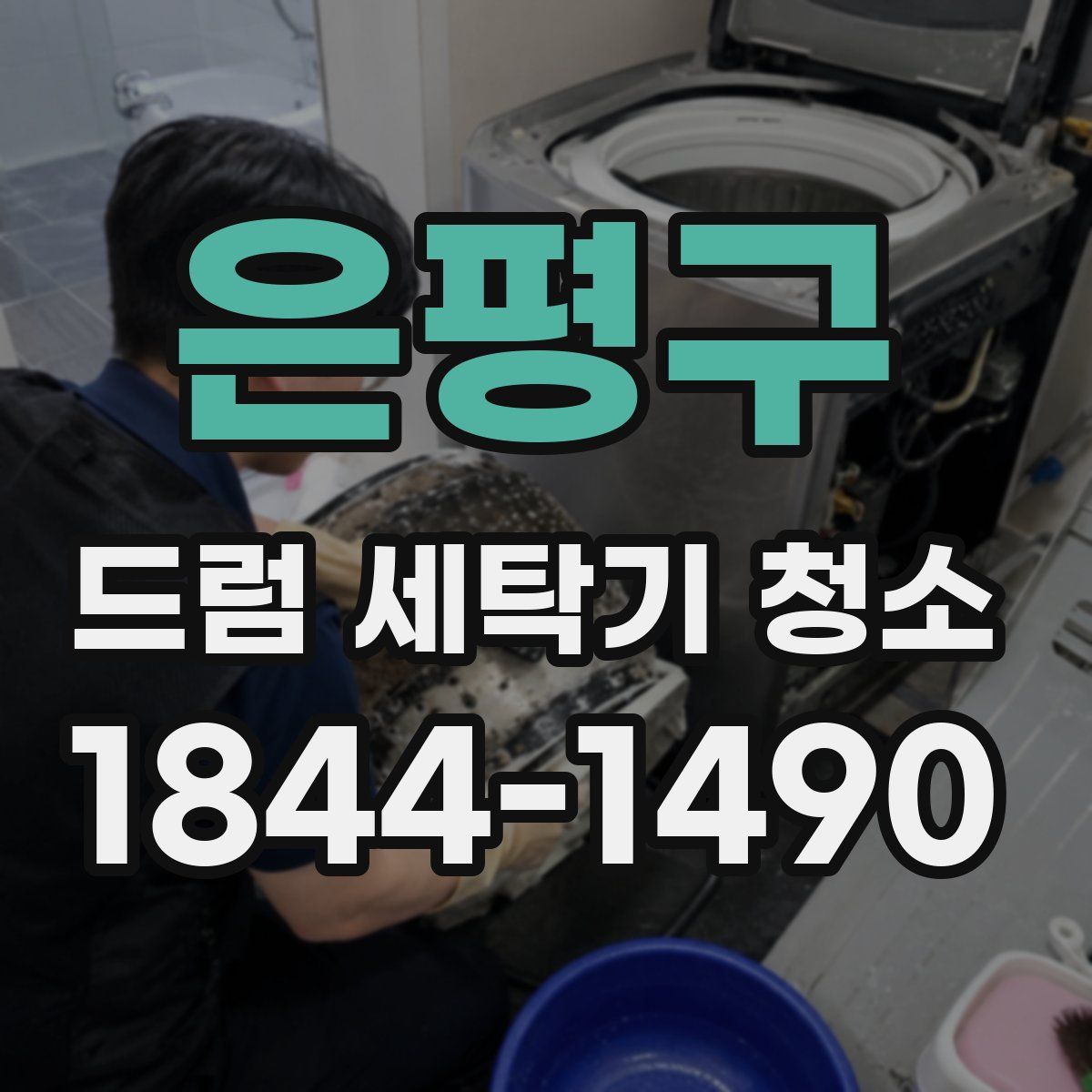 은평구 드럼 세탁기 청소