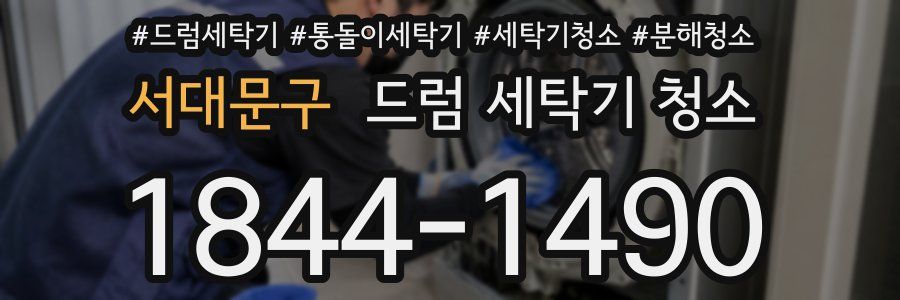 서대문구 드럼 세탁기 청소