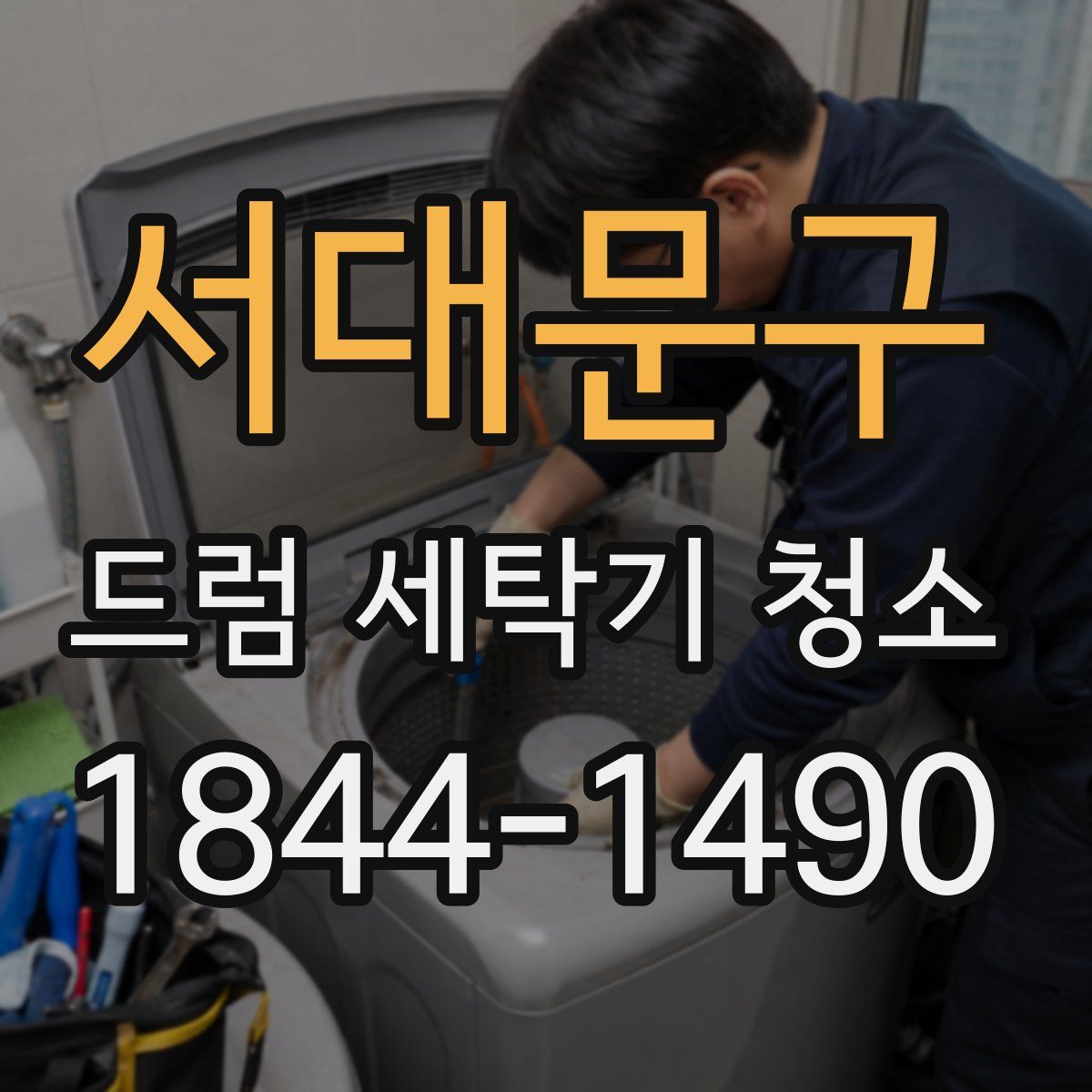 서대문구 드럼 세탁기 청소