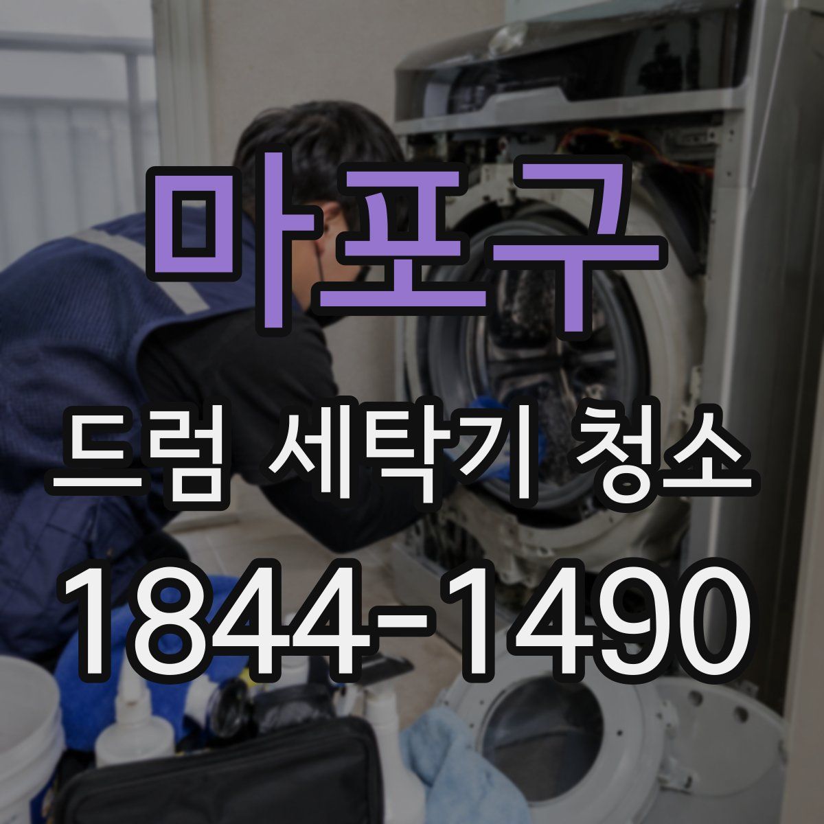 마포구 드럼 세탁기 청소