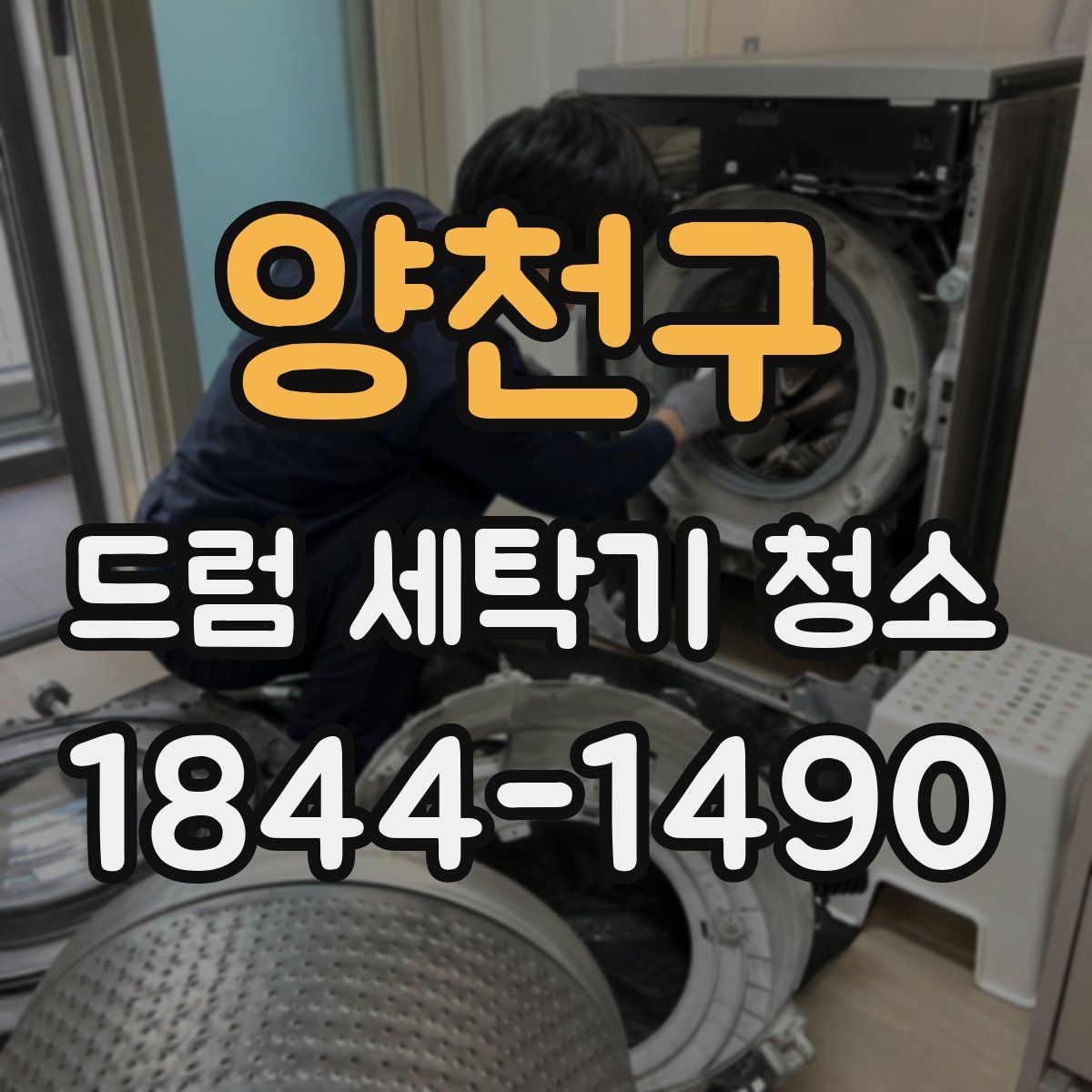 양천구 드럼 세탁기 청소