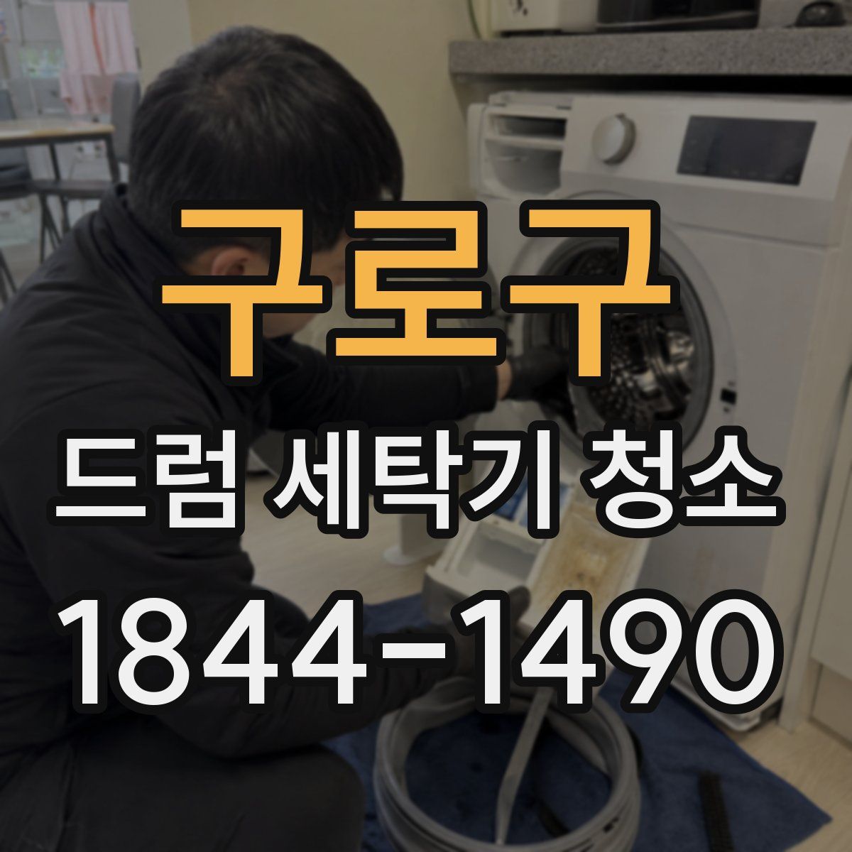 구로구 드럼 세탁기 청소
