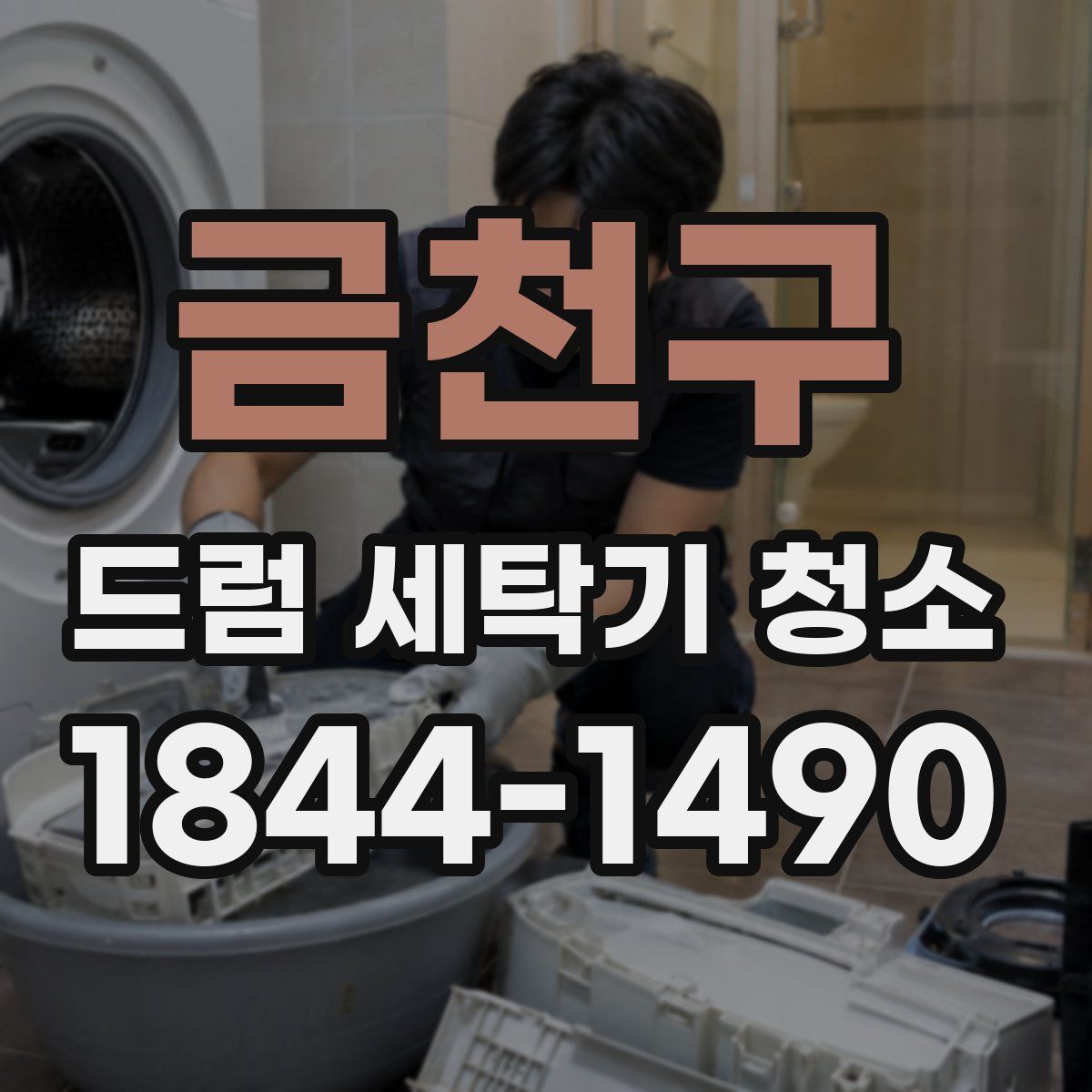 금천구 드럼 세탁기 청소