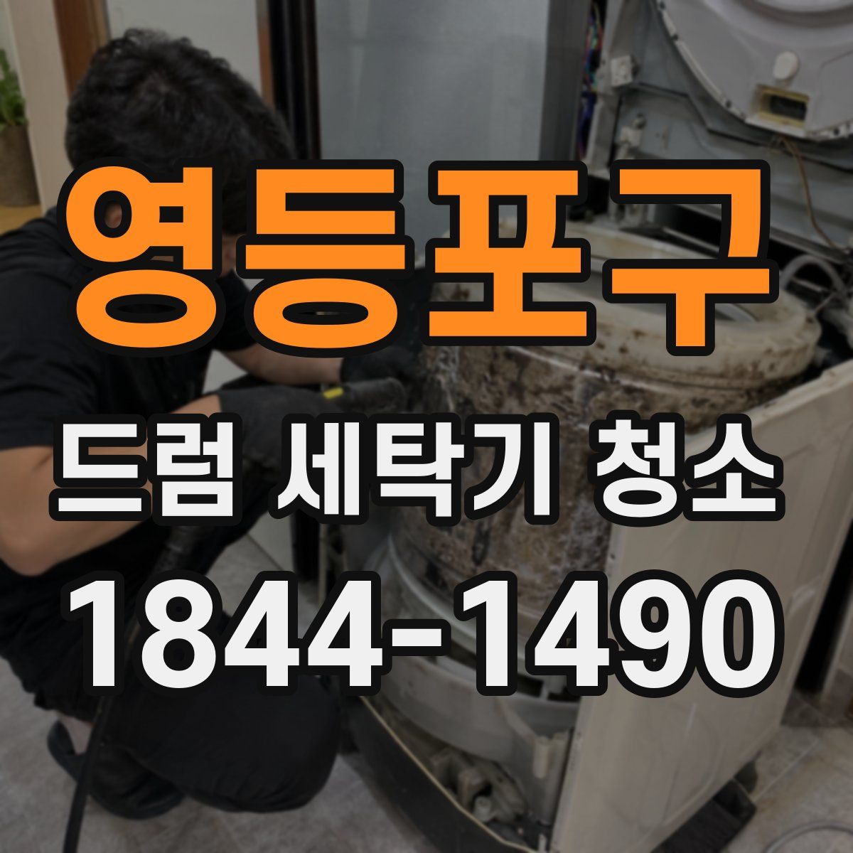 영등포구 드럼 세탁기 청소