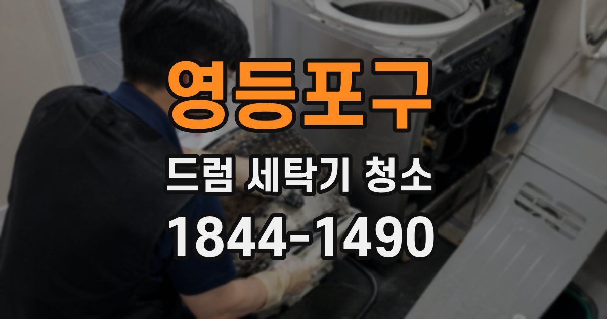 영등포구 드럼 세탁기 청소