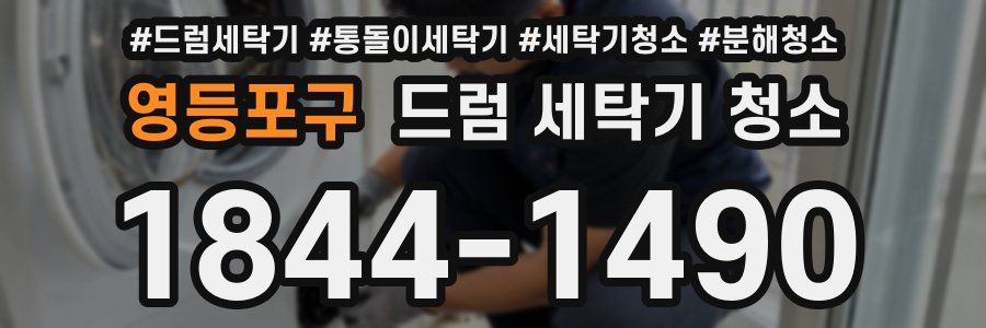 영등포구 드럼 세탁기 청소