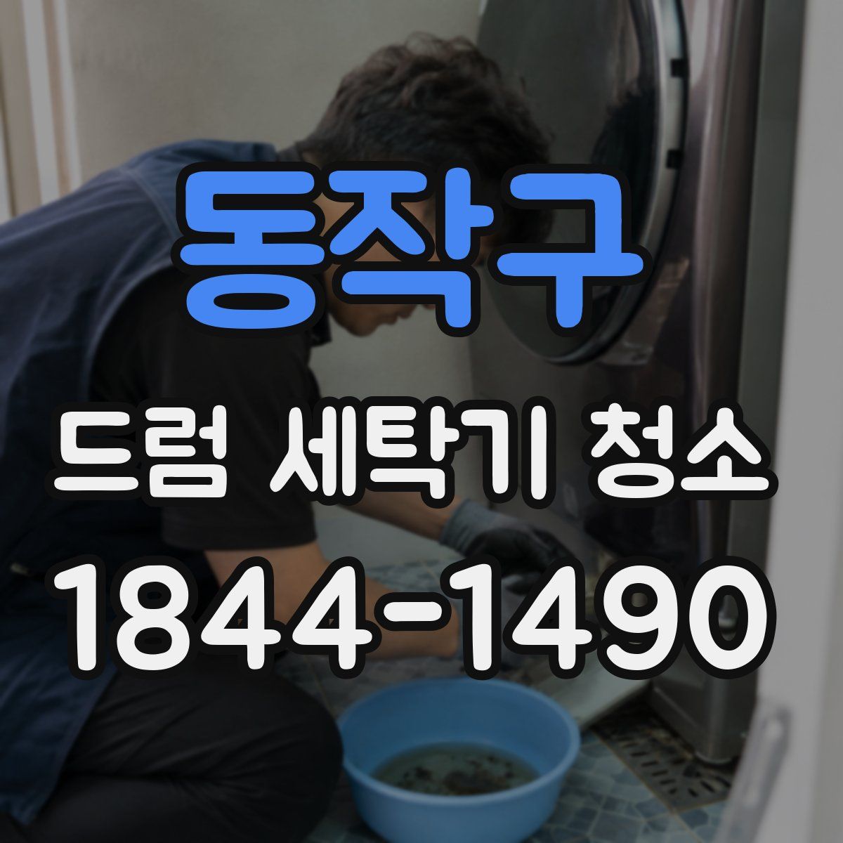 동작구 드럼 세탁기 청소