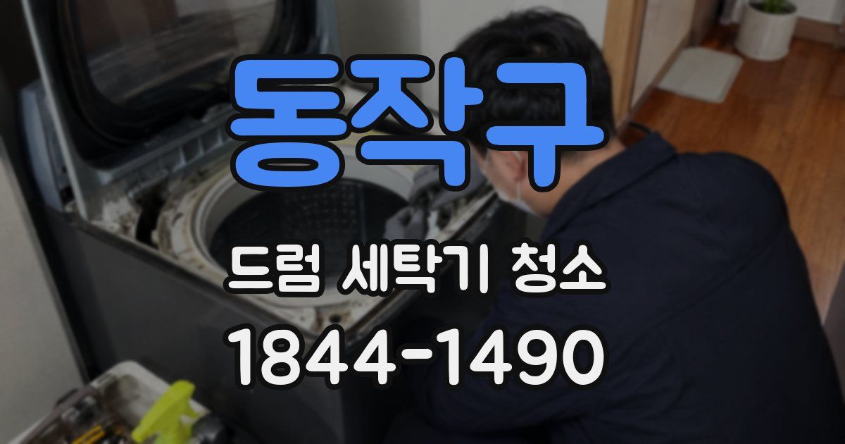 동작구 드럼 세탁기 청소