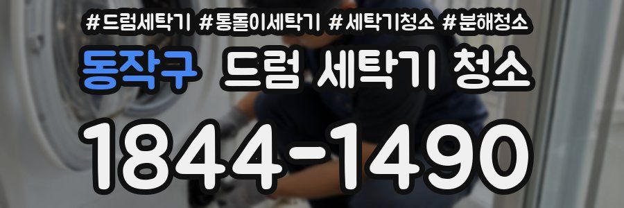 동작구 드럼 세탁기 청소