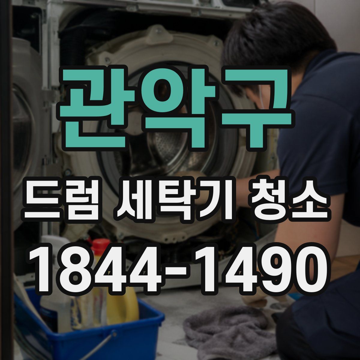 관악구 드럼 세탁기 청소