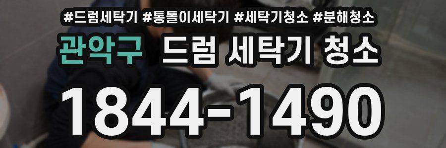 관악구 드럼 세탁기 청소
