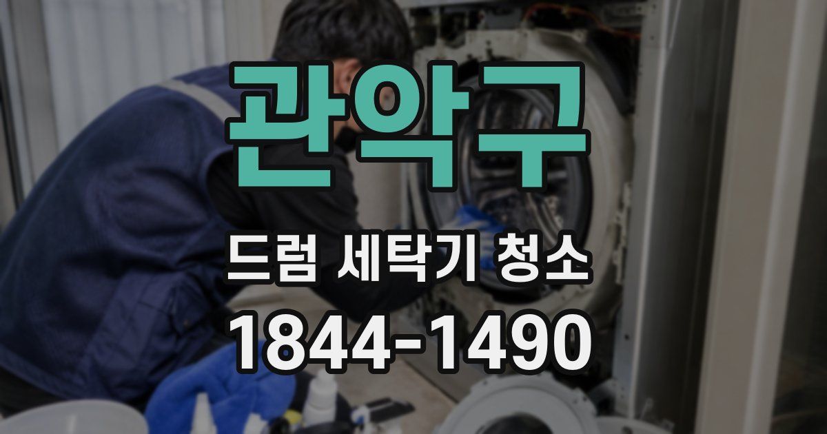 관악구 드럼 세탁기 청소