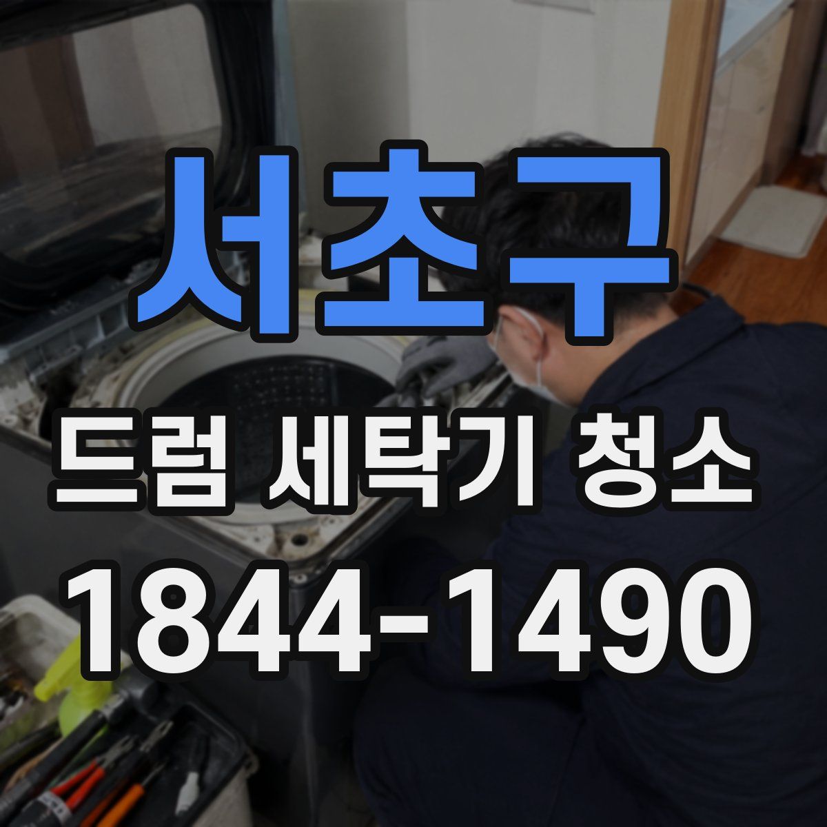 서초구 드럼 세탁기 청소