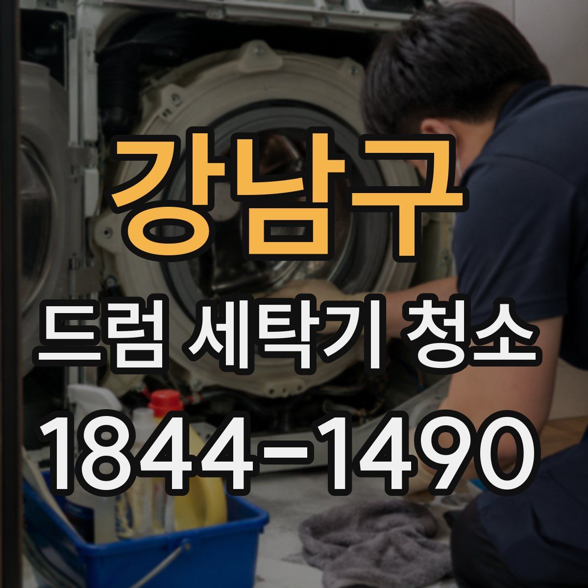 강남구 드럼 세탁기 청소