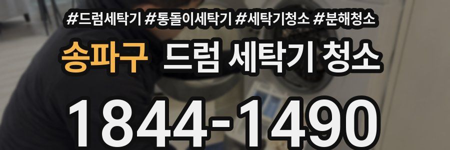 송파구 드럼 세탁기 청소