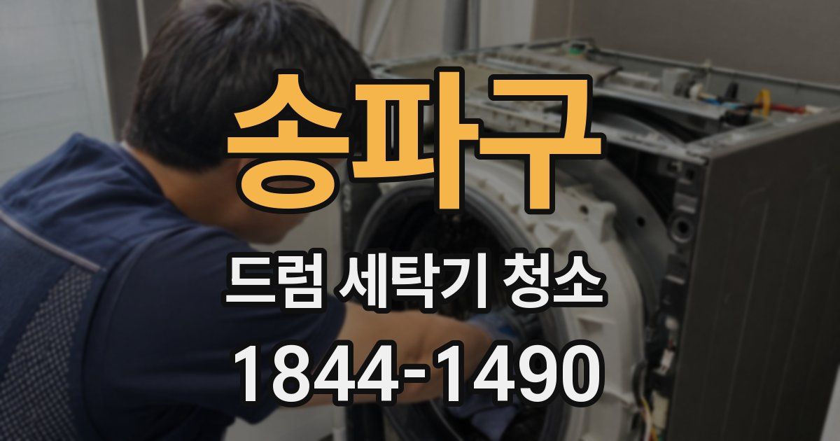 송파구 드럼 세탁기 청소