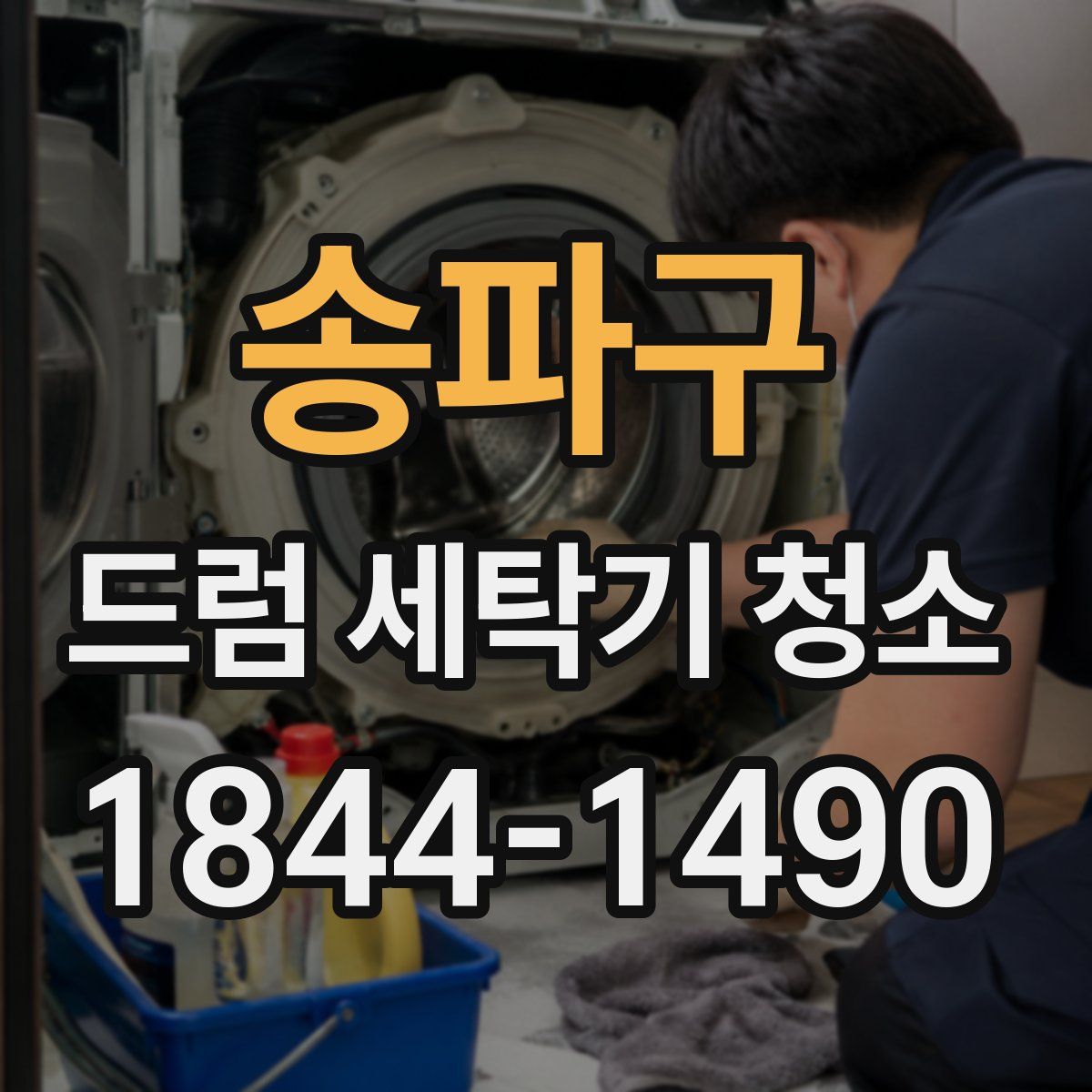 송파구 드럼 세탁기 청소