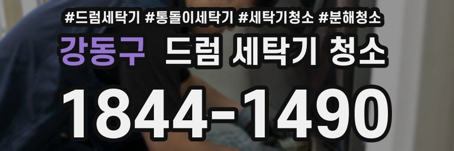강동구 드럼 세탁기 청소