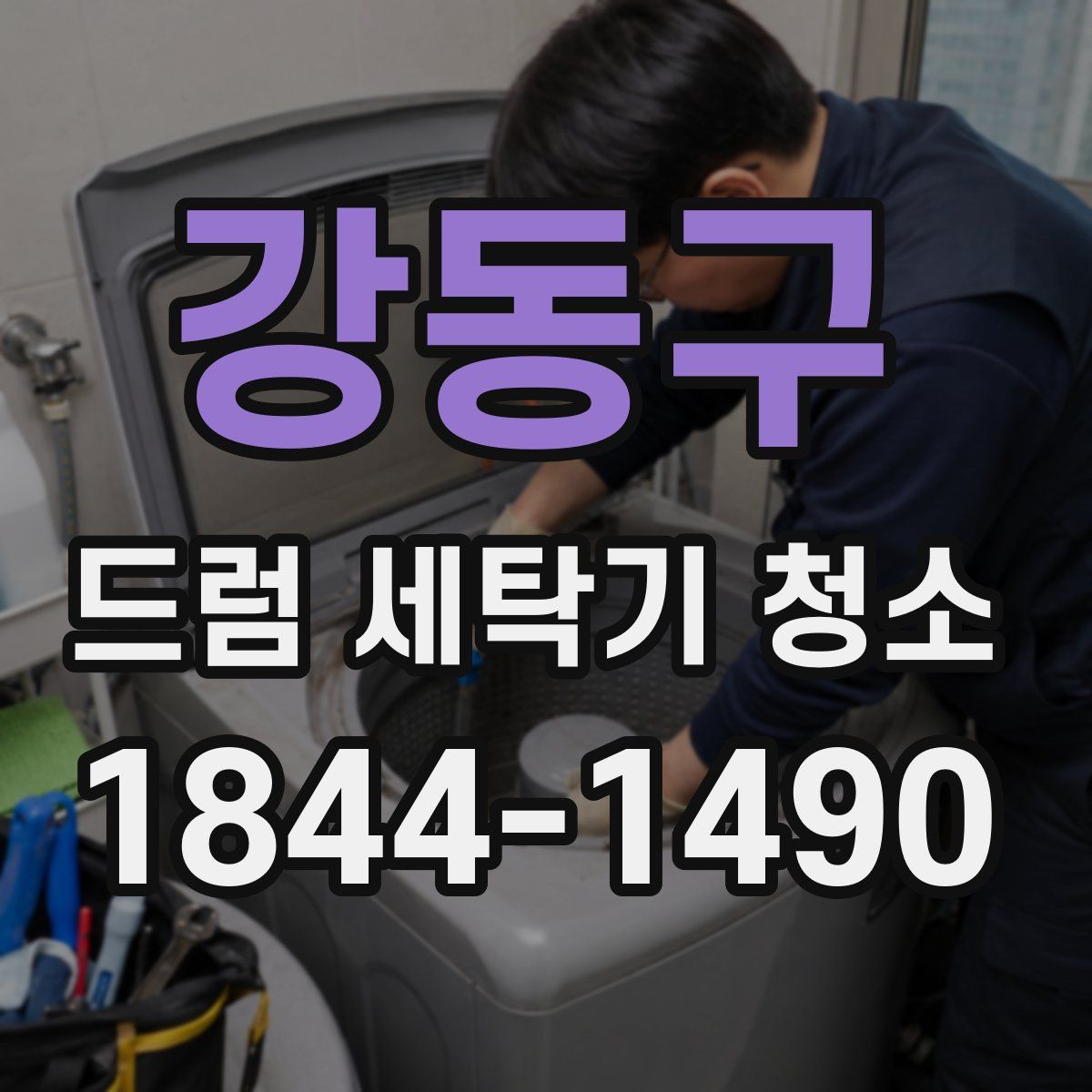 강동구 드럼 세탁기 청소