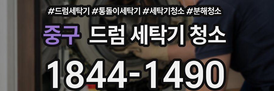 중구 드럼 세탁기 청소
