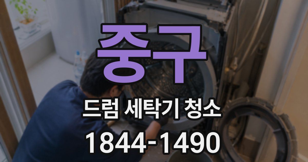 중구 드럼 세탁기 청소