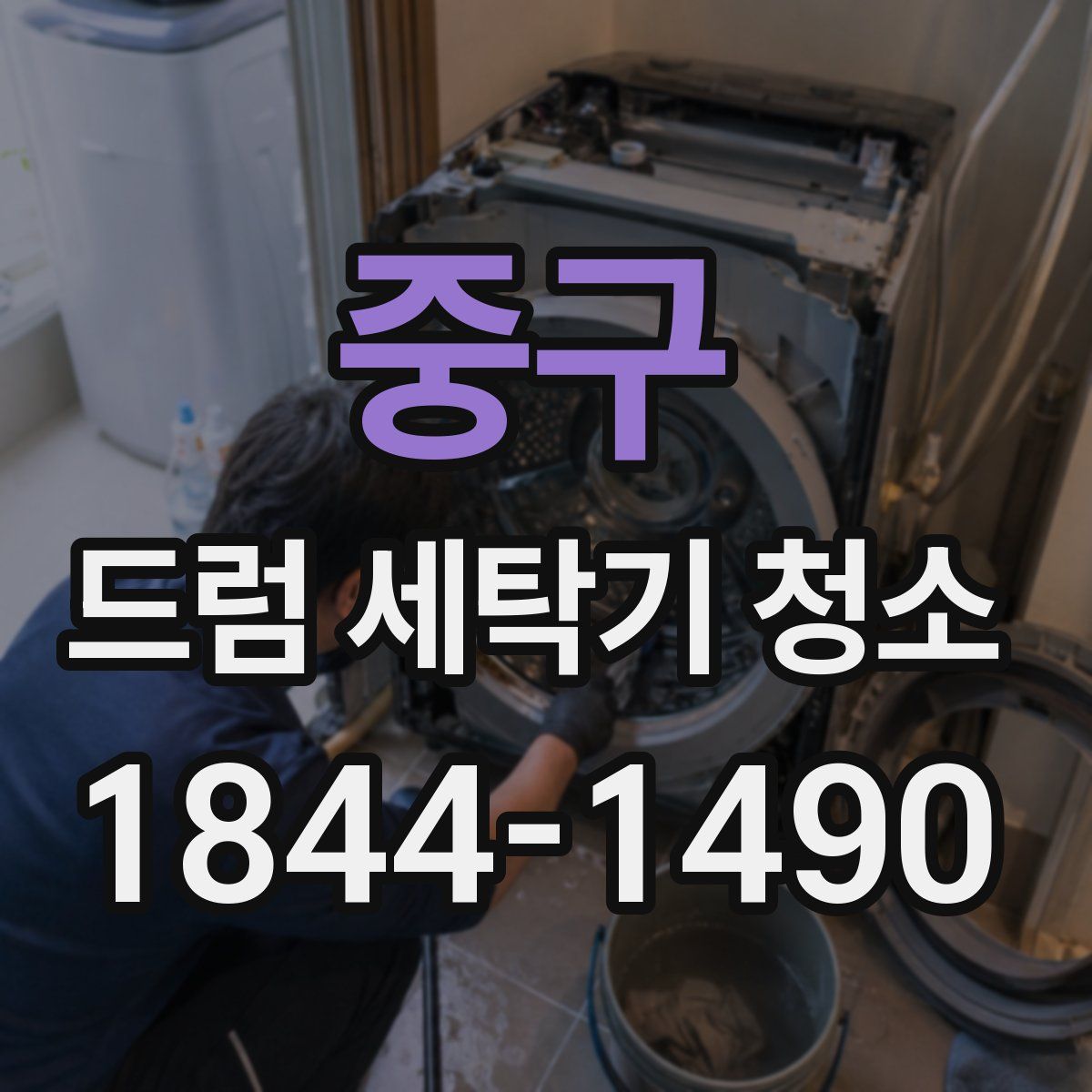 중구 드럼 세탁기 청소