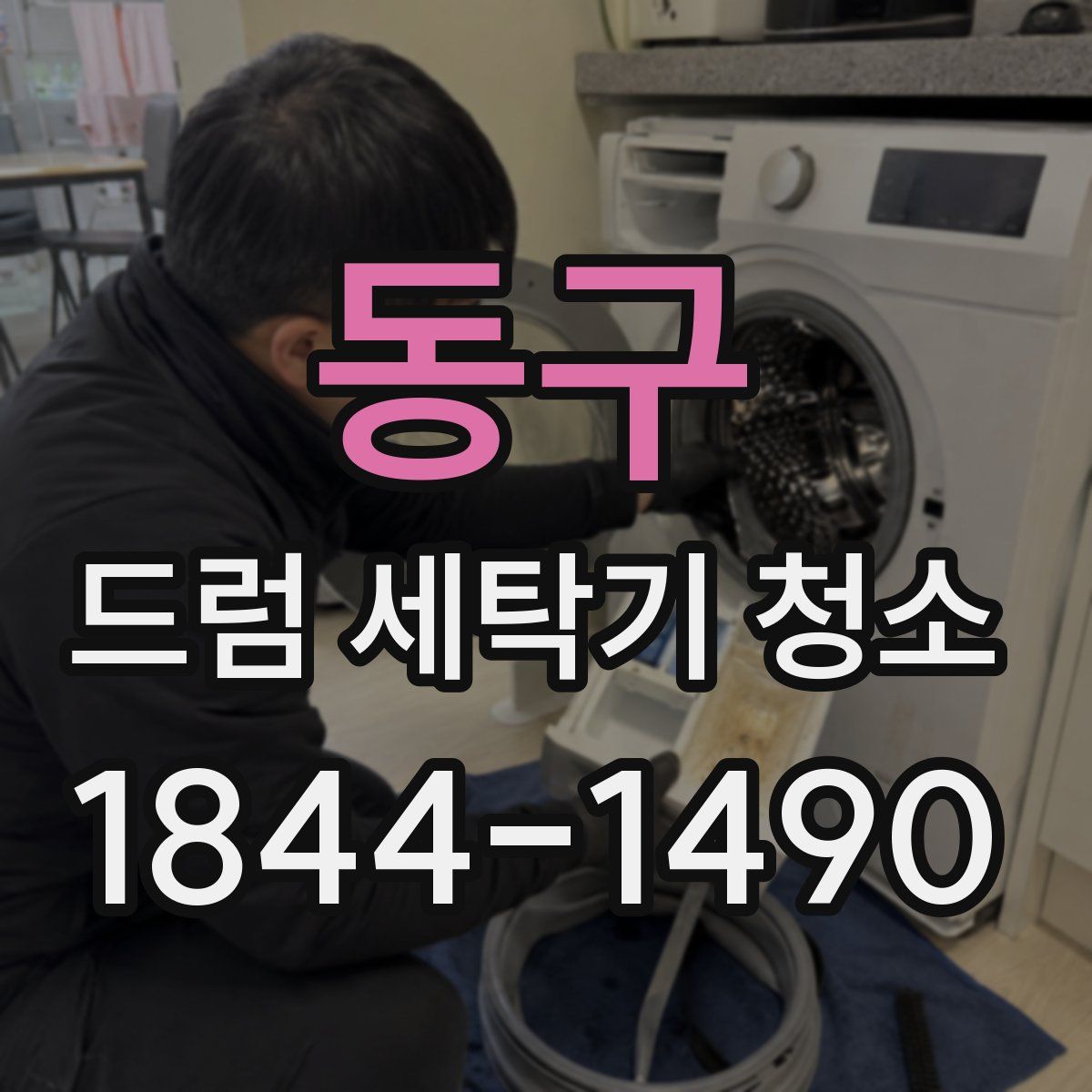 동구 드럼 세탁기 청소