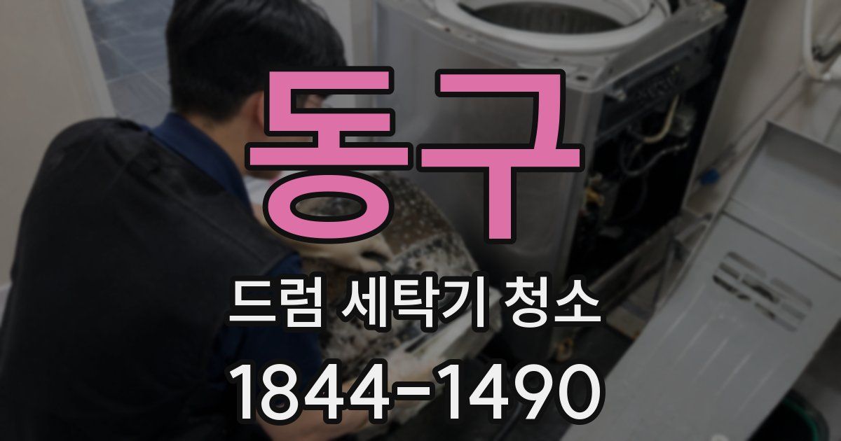 동구 드럼 세탁기 청소