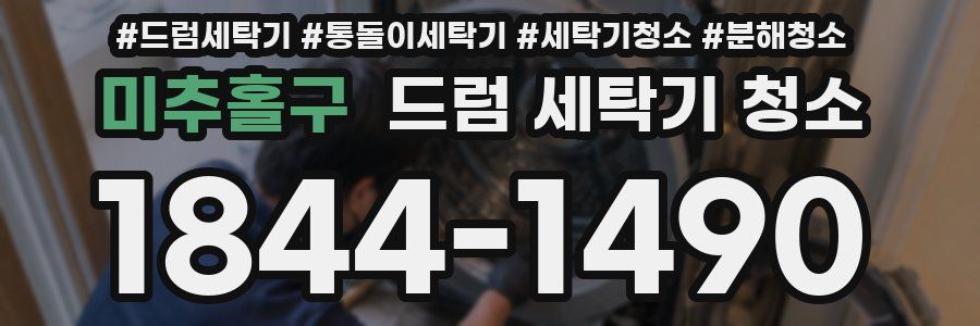 미추홀구 드럼 세탁기 청소