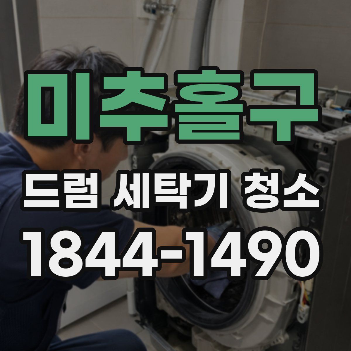 미추홀구 드럼 세탁기 청소