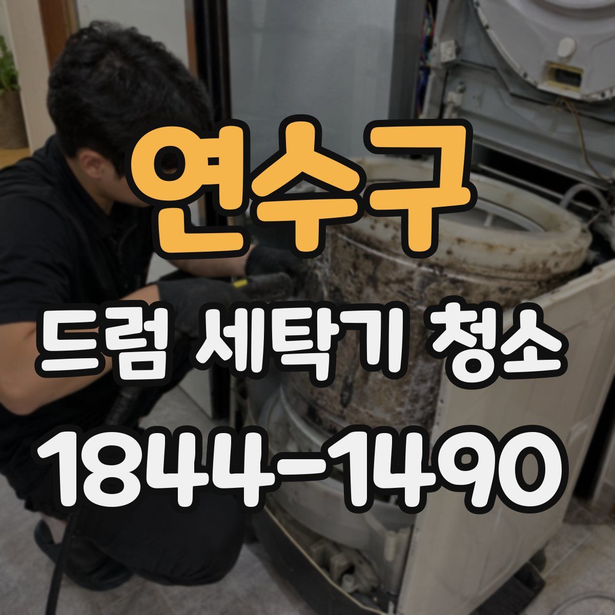 연수구 드럼 세탁기 청소