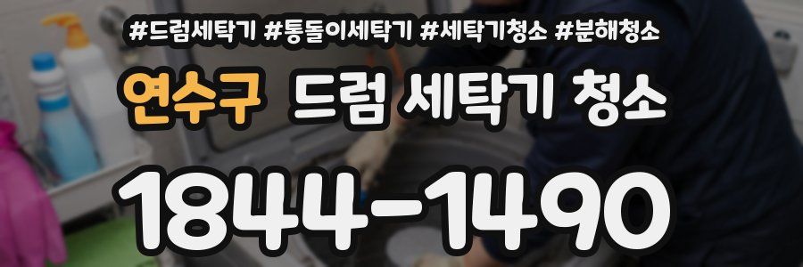 연수구 드럼 세탁기 청소