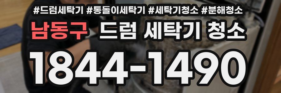 남동구 드럼 세탁기 청소