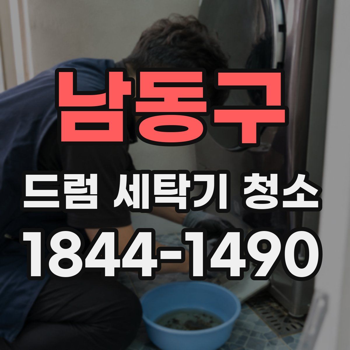 남동구 드럼 세탁기 청소