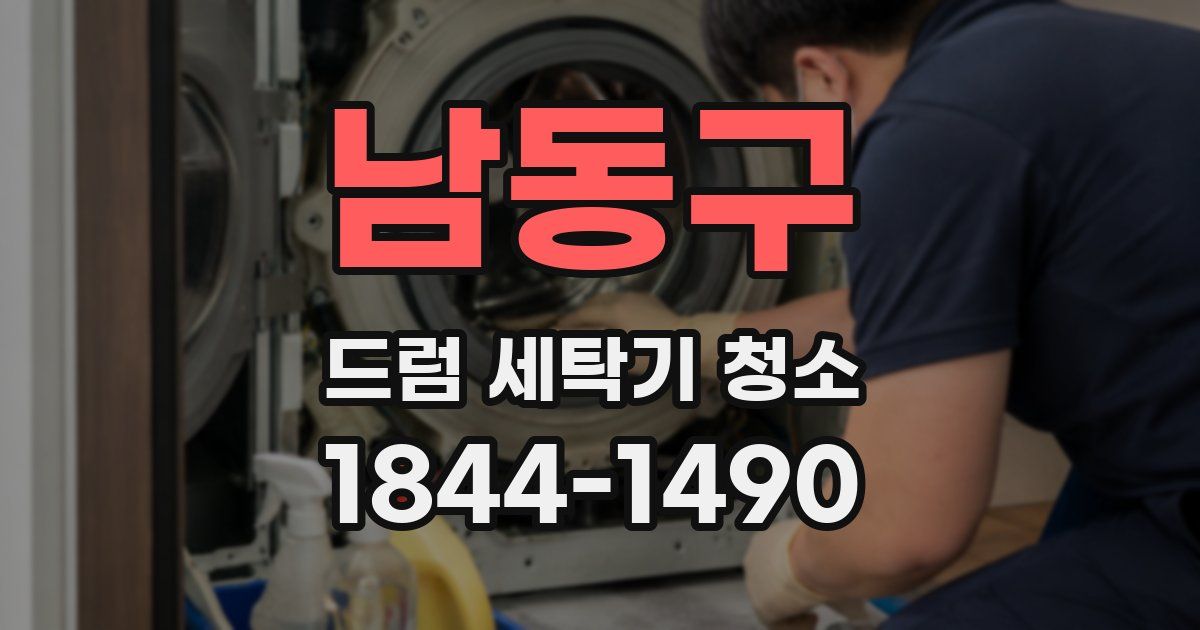 남동구 드럼 세탁기 청소