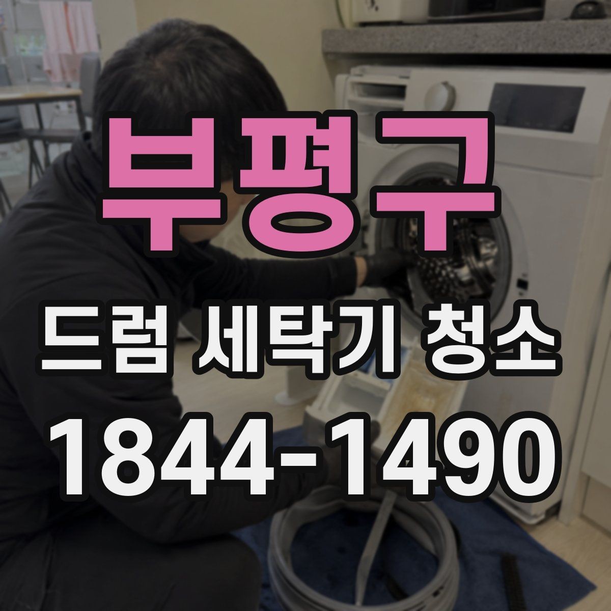 부평구 드럼 세탁기 청소 세제통과 배수필터를 같이 점검해야 하는 이유