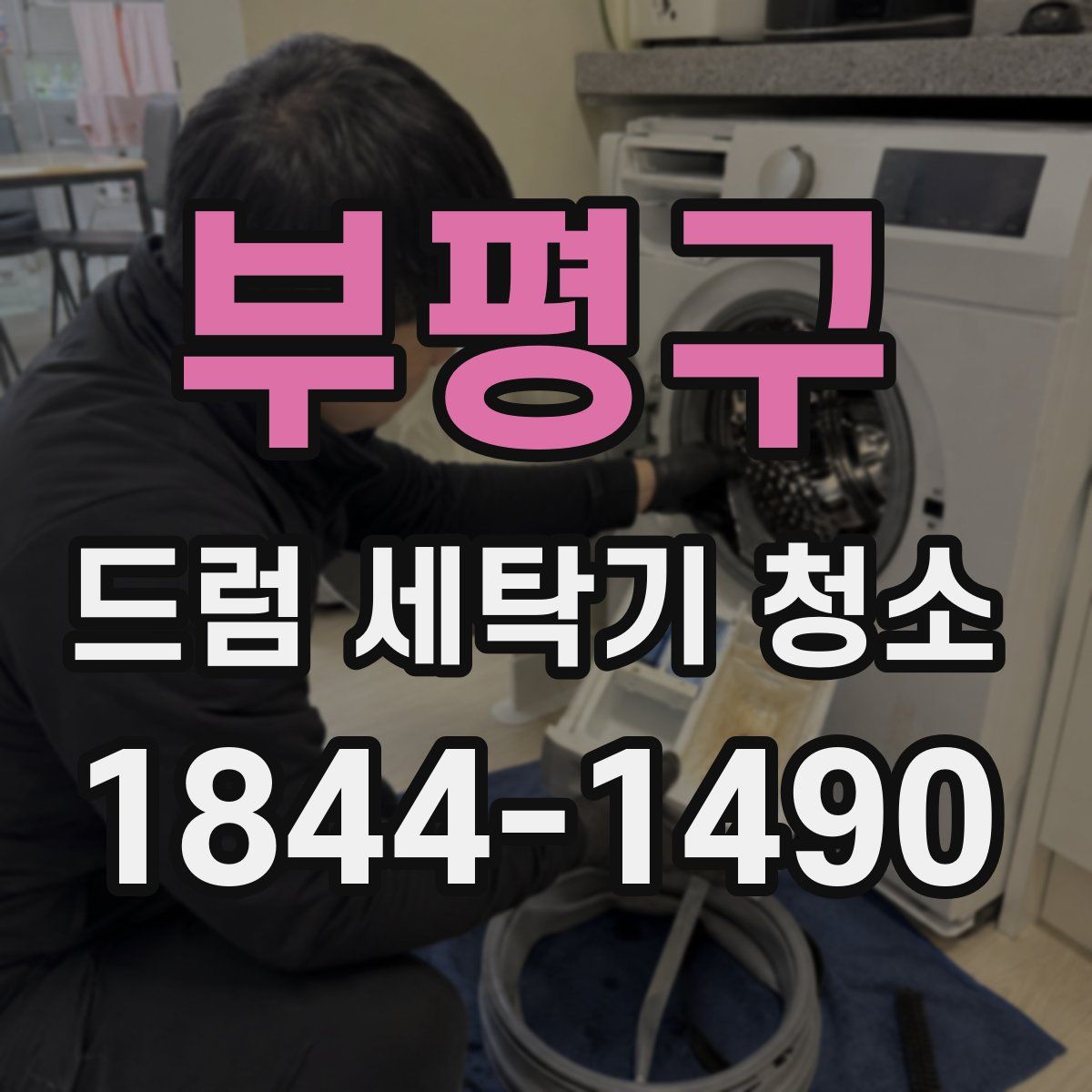 부평구 드럼 세탁기 청소