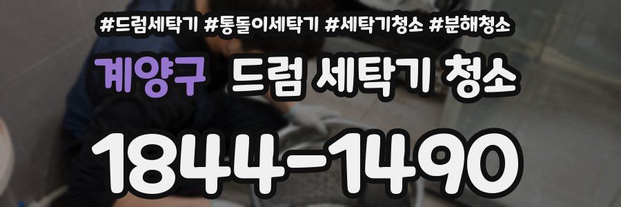 계양구 드럼 세탁기 청소